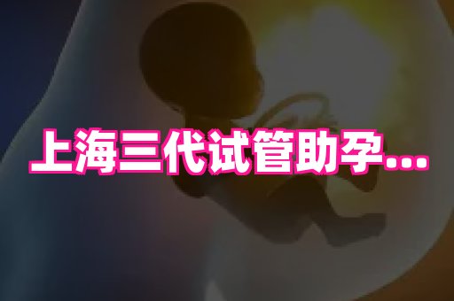东莞助孕网站 2